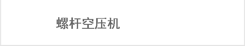永磁螺桿空壓機