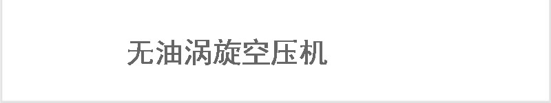 兩級永磁螺桿空壓機